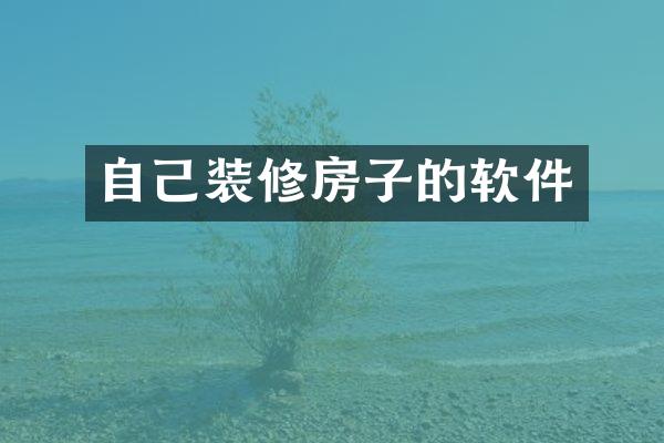 自己装修房子的软件