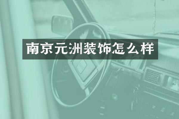 南京元洲装饰怎么样