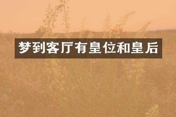 梦到客厅有皇位和皇后