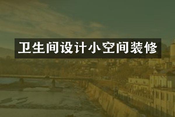 卫生间设计小空间装修