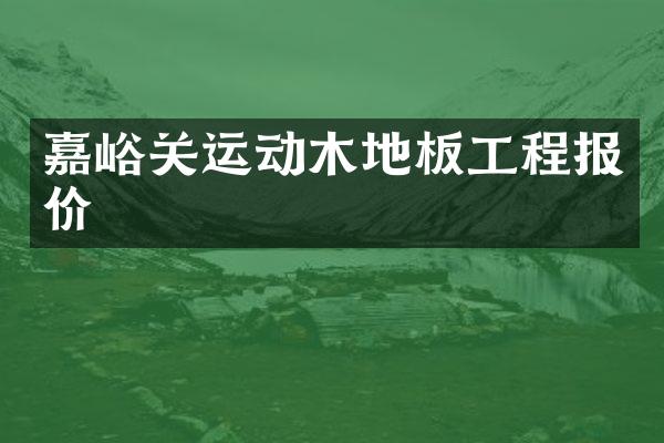嘉峪关运动木地板工程报价