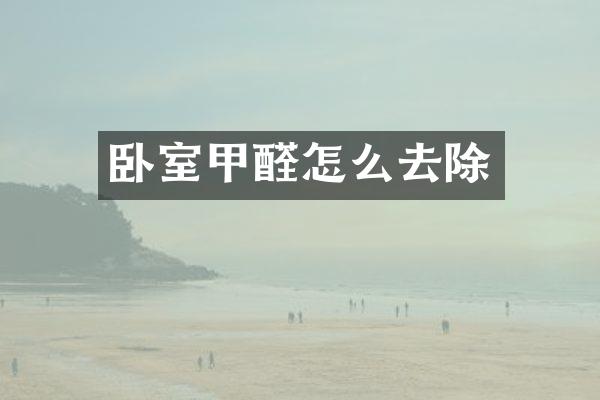 卧室甲醛怎么去除