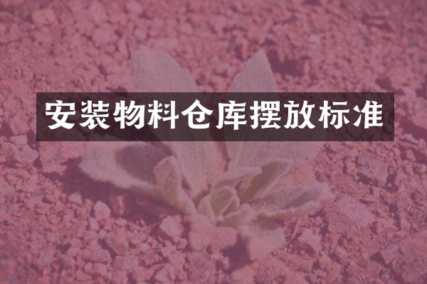安装物料仓库摆放标准