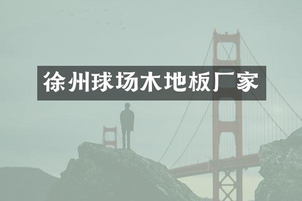 徐州球场木地板厂家