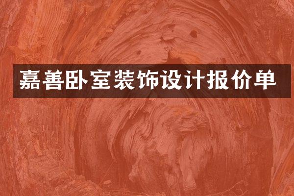 嘉善卧室装饰设计报价单