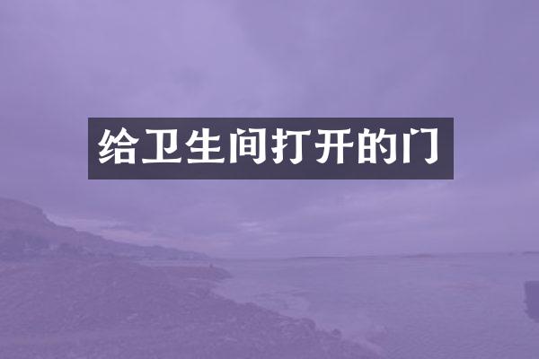给卫生间打开的门