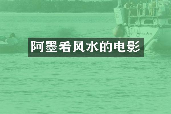 阿墨看风水的电影