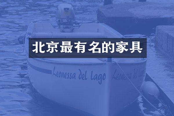北京最有名的家具