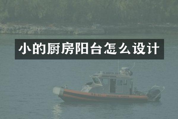 小的厨房阳台怎么设计
