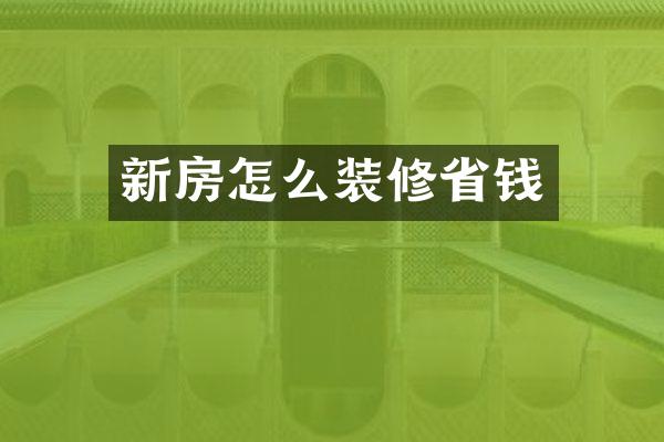 新房怎么装修省钱