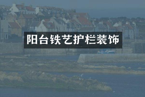 阳台铁艺护栏装饰