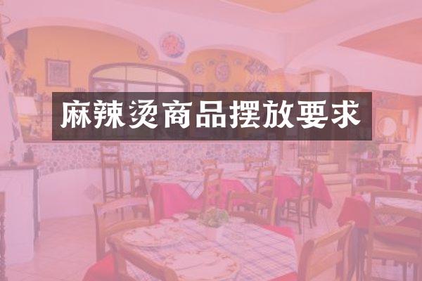 麻辣烫商品摆放要求