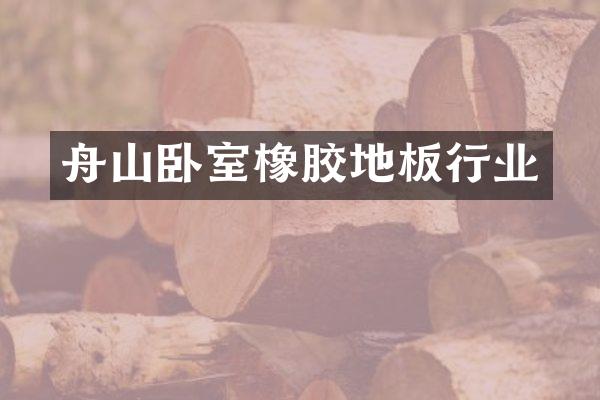 舟山卧室橡胶地板行业