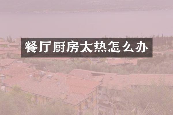 餐厅厨房太热怎么办