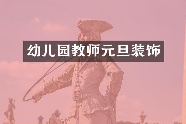 幼儿园教师元旦装饰