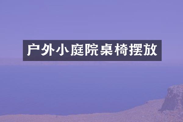 户外小庭院桌椅摆放