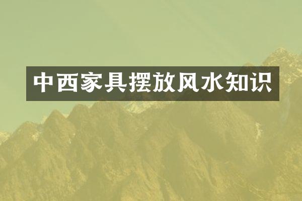中西家具摆放风水知识