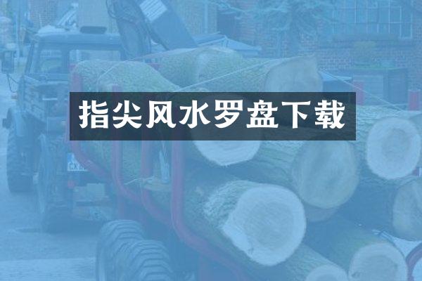 指尖风水罗盘下载