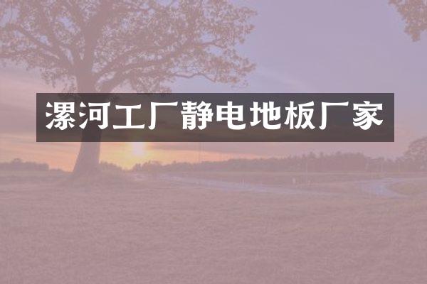 漯河工厂静电地板厂家