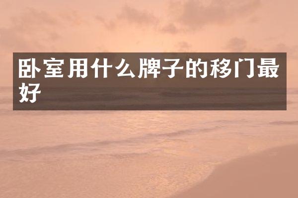 卧室用什么牌子的移门最好