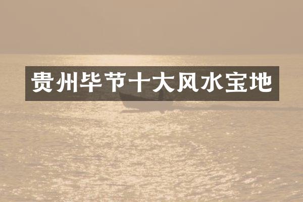 贵州毕节十大风水宝地