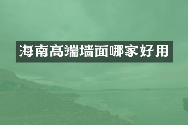 海南高端墙面哪家好用