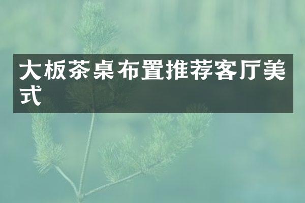 大板茶桌布置推荐客厅美式
