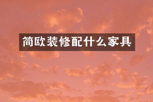 简欧装修配什么家具
