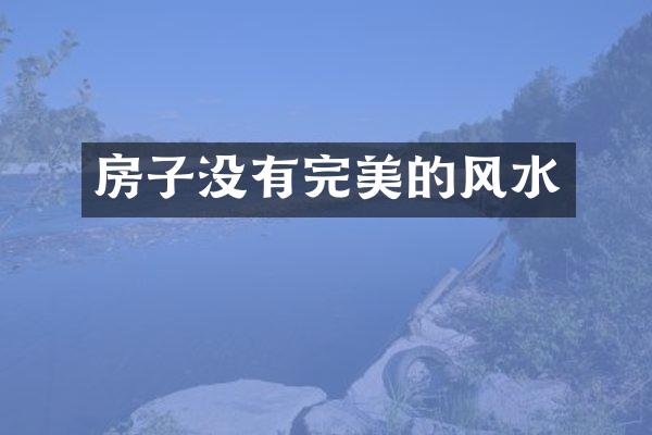 房子没有完美的风水