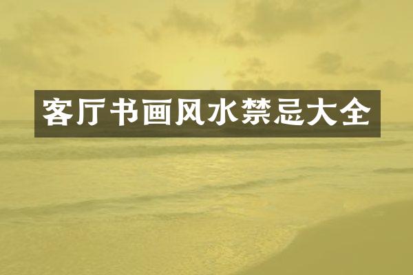 客厅书画风水禁忌大全
