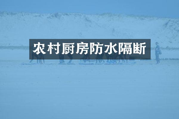 农村厨房防水隔断