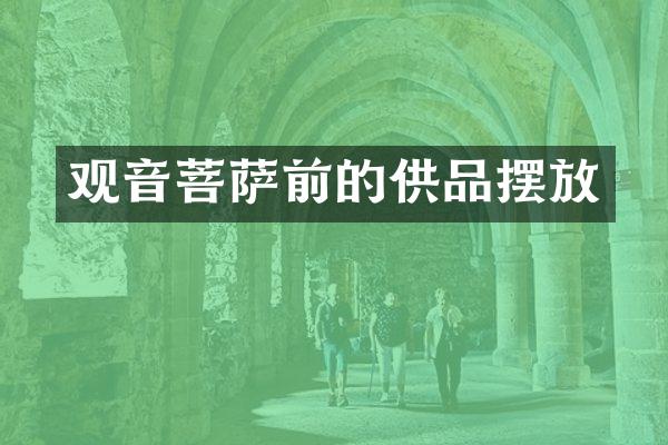 观音菩萨前的供品摆放