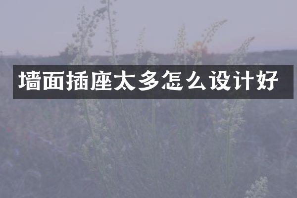 墙面插座太多怎么设计好