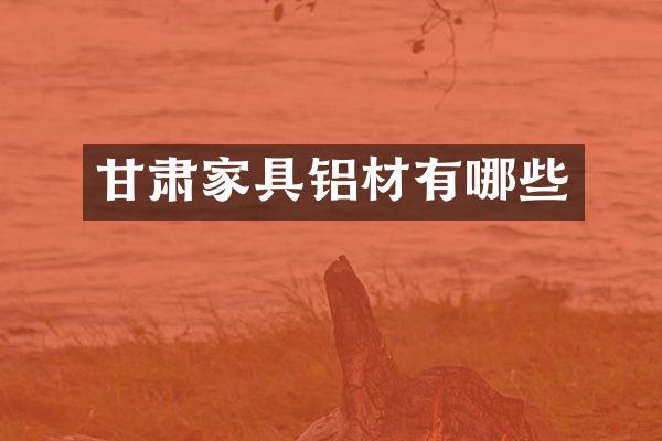 甘肃家具铝材有哪些
