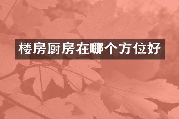 楼房厨房在哪个方位好