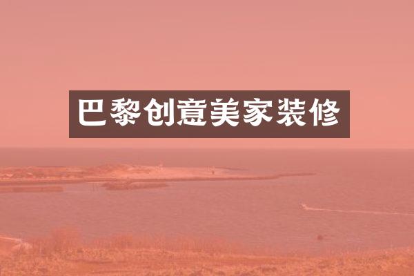 巴黎创意美家装修