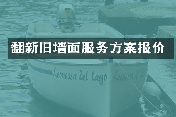 翻新旧墙面服务方案报价