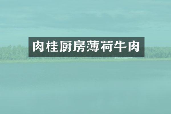 肉桂厨房薄荷牛肉