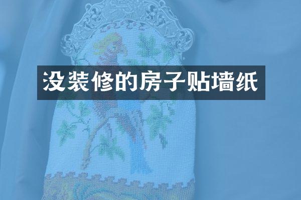 没装修的房子贴墙纸