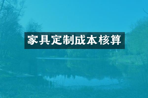 家具定制成本核算