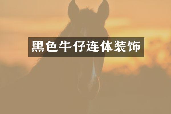黑色牛仔连体装饰