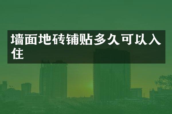 墙面地砖铺贴多久可以入住
