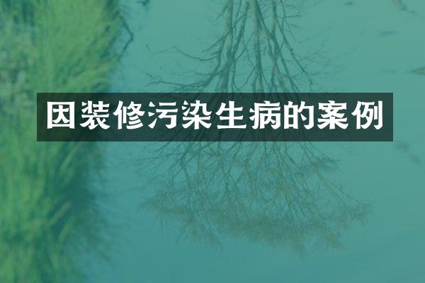 因装修污染生病的案例