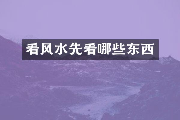 看风水先看哪些东西