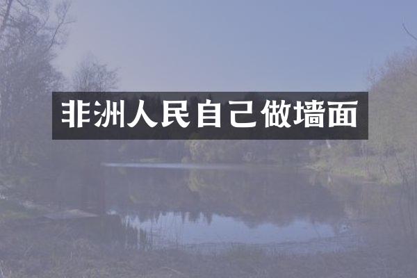 非洲人民自己做墙面