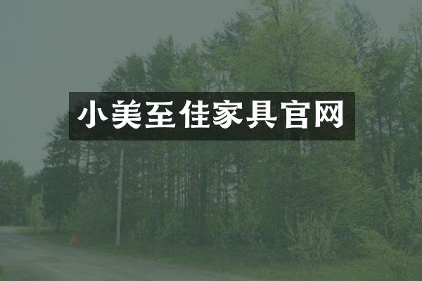 小美至佳家具官网