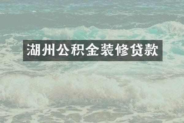湖州公积金装修贷款