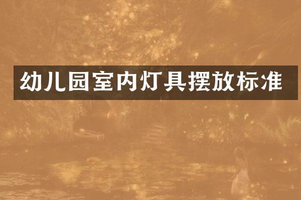 幼儿园室内灯具摆放标准