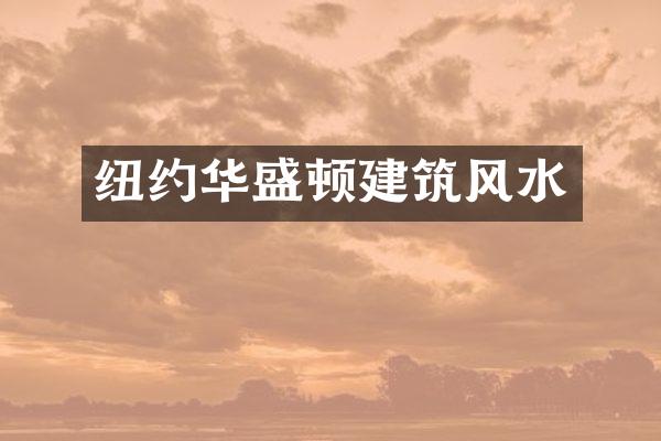 纽约华盛顿建筑风水