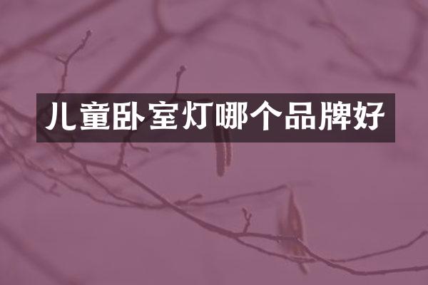 儿童卧室灯哪个品牌好